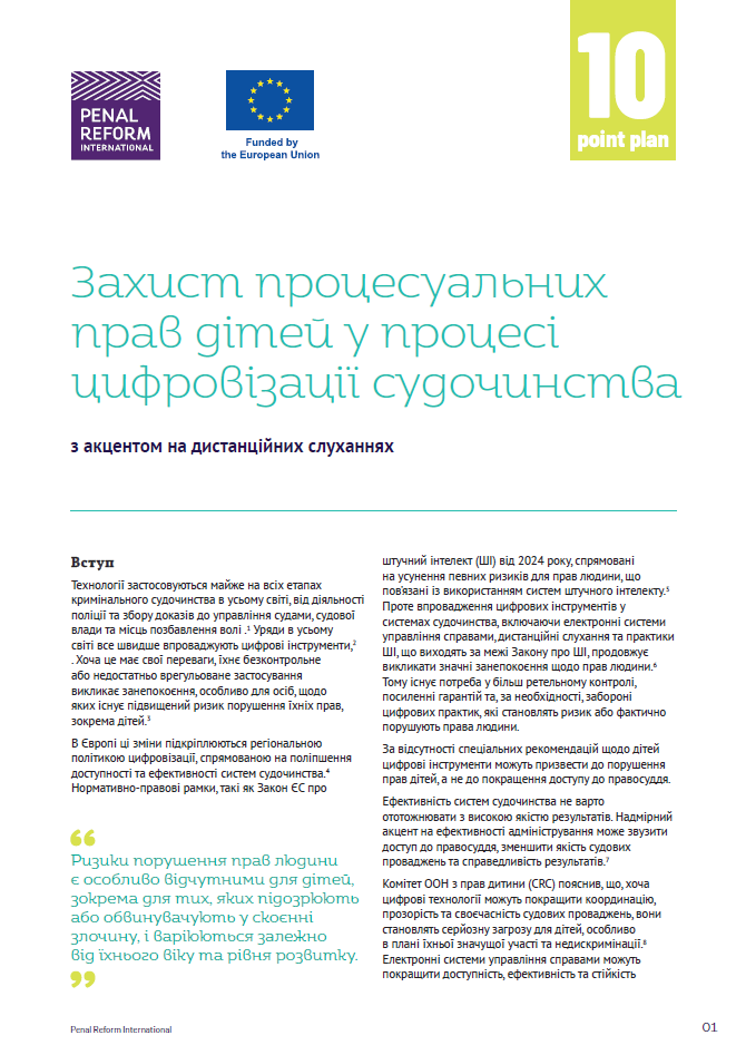 Захист процесуальних прав дітей у процесі цифровізації судочинства